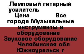 Ламповый гитарный усилитель ibanez TN120 › Цена ­ 25 000 - Все города Музыкальные инструменты и оборудование » Звуковое оборудование   . Челябинская обл.,Южноуральск г.